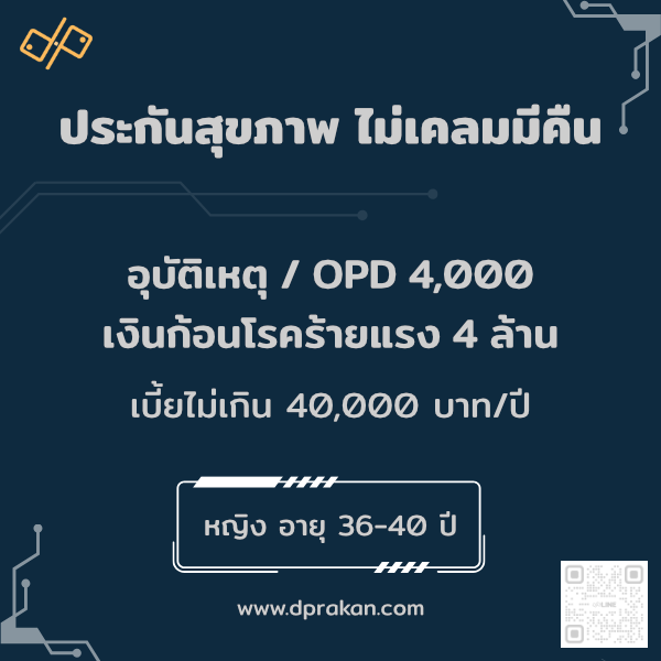 ประกันสุขภาพ ไม่เคลมมีคืน | OPD+อุบัติเหตุ 4000 | โรคร้ายแรง 4 ล้าน | ญ 36–40 ปี | AIA รหัส : 01F36MD01A0017
