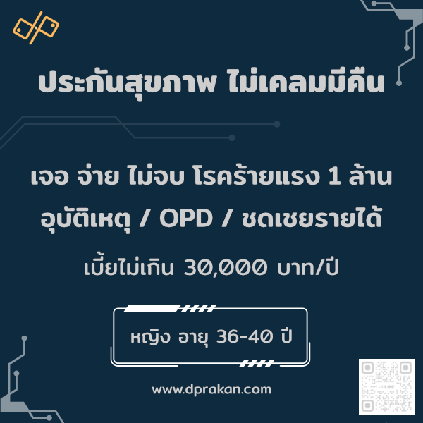 ประกันสุขภาพ ไม่เคลมมีคืน | OPD + อุบัติเหตุ |รักษาโรคร้าย 1 ล้าน| ญ 36–40 ปี | AIA รหัส : 01F36MD01A0180