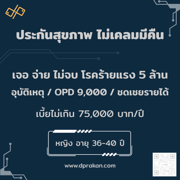 ประกันสุขภาพ ไม่เคลมมีคืน | OPD+อุบัติเหตุ9000 |รักษาโรคร้าย 5 ล้าน| ญ 36–40 ปี | AIA รหัส : 01F36MD01A0224
