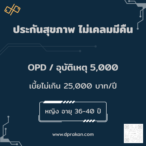 ประกันสุขภาพ ไม่เคลมมีคืน | มีOPD ,อุบัติเหตุ | ไม่เกิน25Kต่อปี | ญ36-40ปี | AIA รหัส : 01F36MD01A0234