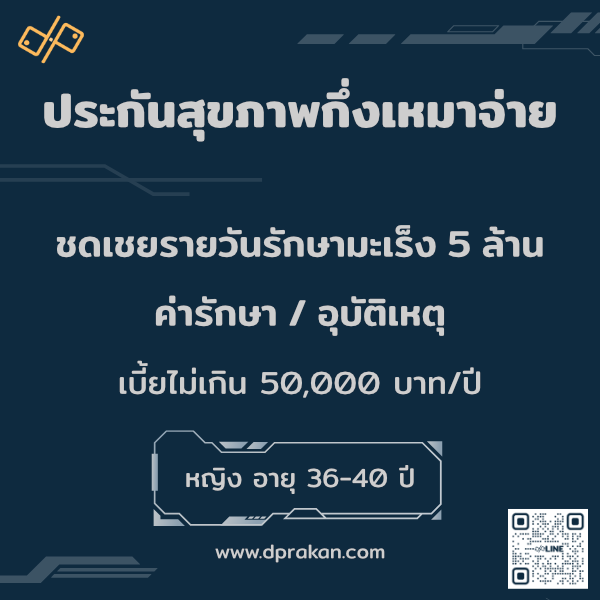 ประกันสุขภาพ กึ่งเหมาจ่าย | มะเร็ง 5 ล้าน | ญ 36–40 ปี | AIA รหัส : 01F36MD02A0021