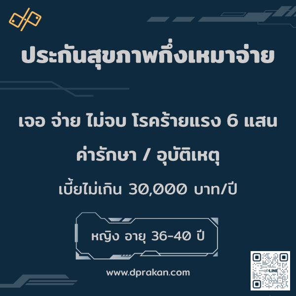 ประกันสุขภาพ กึ่งเหมาจ่าย | วงเงินรักษา โรคร้ายแรง 6 แสน | ญ 36–40 ปี | AIA รหัส : 01F36MD02A0035