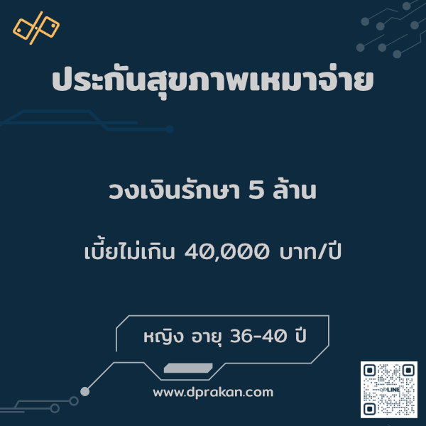 ประกันสุขภาพ วงเงิน 5ล้านบาท| อุบัติเหตุ | ญ 36–40 ปี | AIA รหัส : 01F36MD03A0007