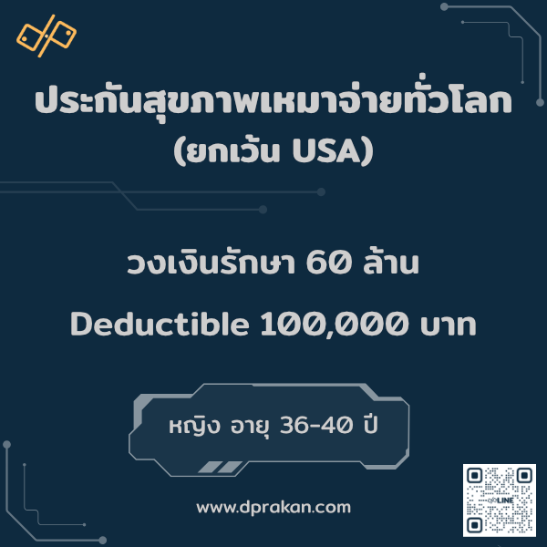 Elite Plan | ทั่วโลก ยกเว้นUSA | ประกันสุขภาพ 60 ล้าน/ปี | ชีวิต 10 ล้าน | ดีดัก 100K | AIA รหัส : 01F36MD04A0003