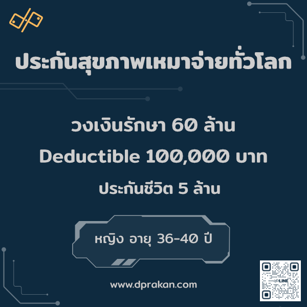 Elite Plan | Worldwide | ประกันสุขภาพ 60 ล้าน/ปี | ชีวิต 5 ล้าน | ดีดัก 100K | AIA รหัส : 01F36MD04A0013