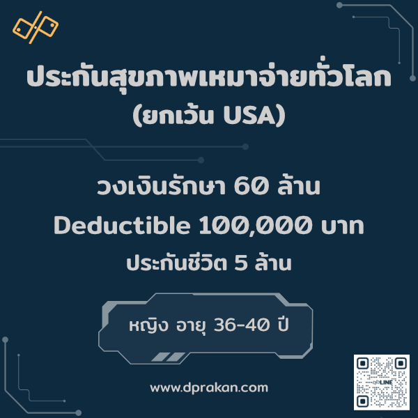 Elite Plan | ทั่วโลก ยกเว้นUSA | ประกันสุขภาพ 60 ล้าน/ปี | ชีวิต 5 ล้าน | ดีดัก 100K | AIA รหัส : 01F36MD04A0015