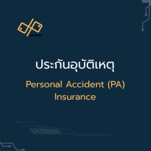 ประกันอุบัติเหตุ (PA)