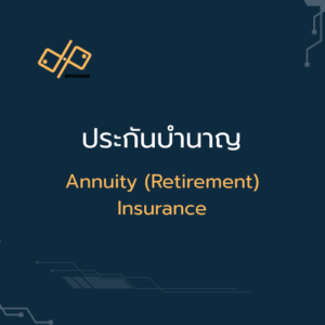ประกันบำนาญ