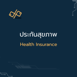 ประกันสุขภาพ