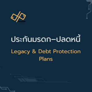 ประกันมรดก / หมดหนี้