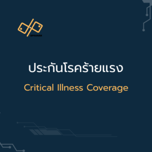 ประกันเกี่ยวกับโรคร้ายแรง