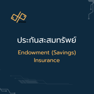 ประกันสะสมทรัพย์