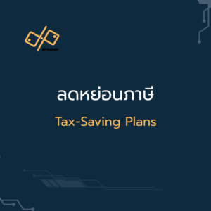 ลดหย่อนภาษี