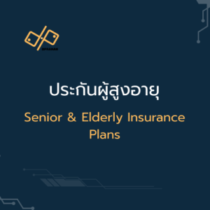 ประกันผู้สูงอายุ