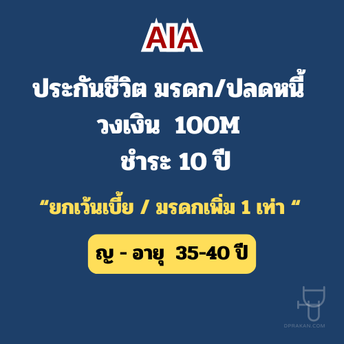 ประกันชีวิต มรดก,ปลดหนี้ | วงเงิน 100M | ชำระเข้า 10ปี | ญ36-40ปี | AIA รหัส : A112A10035F
