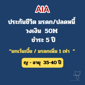 alt="แผนประกันชีวิตมรดก AIA 50 ล้าน ชำระ 5ปี" alt="กราฟสิทธิประโยชน์ประกันชีวิตมรดก AIA"
