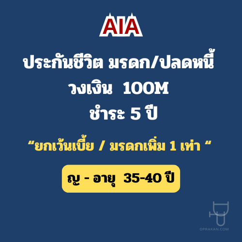 ประกันชีวิต มรดก,ปลดหนี้ | วงเงิน 100M | ชำระเข้า 5ปี | ญ36-40ปี | AIA รหัส : A11A10035F