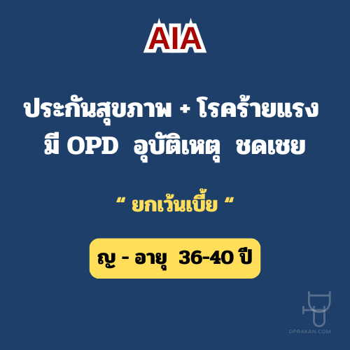 ประกันสุขภาพ กึ่งเหมาจ่าย | วงเงินรักษา โรคร้ายแรง 2 ล้าน | ญ 36–40 ปี | AIA รหัส : 01F36MD02A0032