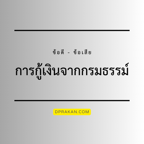 กู้เงินจากกรมธรรม์