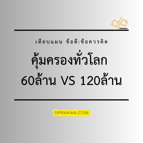 ประกันเหมาจ่ายทั่วโลก 60 ล้าน vs 120 ล้าน