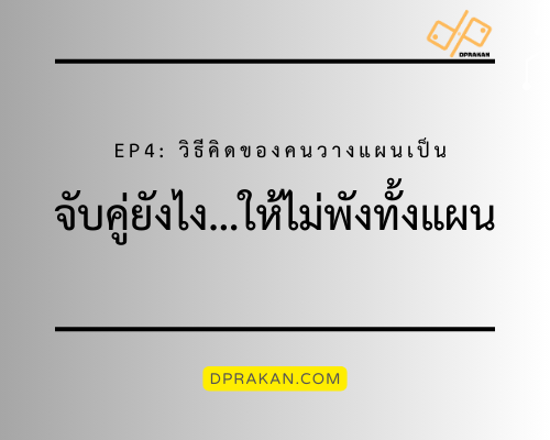 วิธีวางแผนประกัน