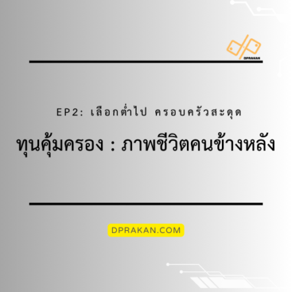ทุนคุ้มครอง