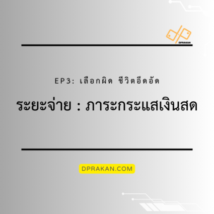 ระยะจ่ายประกันชีวิต ภาระกระแสเงินสด